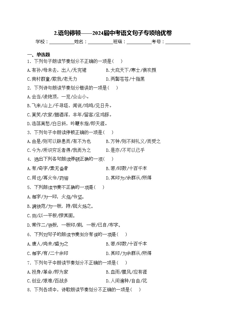 2.语句停顿——2024届中考语文句子专项培优卷(含答案)第1页