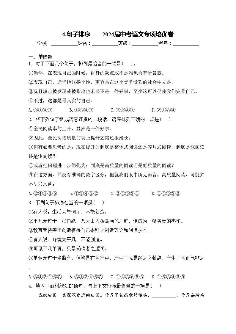 4.句子排序——2024届中考语文专项培优卷(含答案)第1页