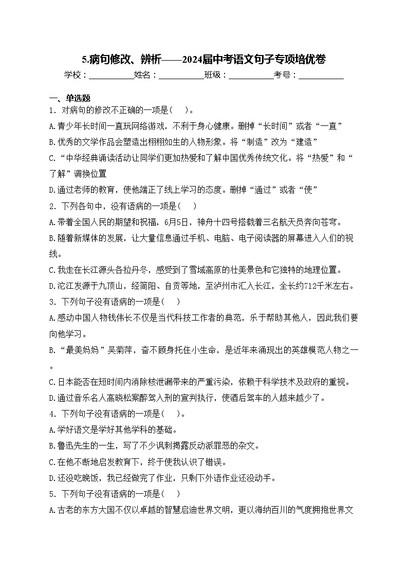 5.病句修改、辨析——2024届中考语文句子专项培优卷(含答案)第1页