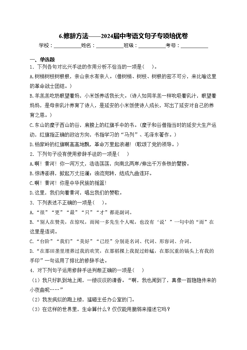 6.修辞方法——2024届中考语文句子专项培优卷(含答案)第1页