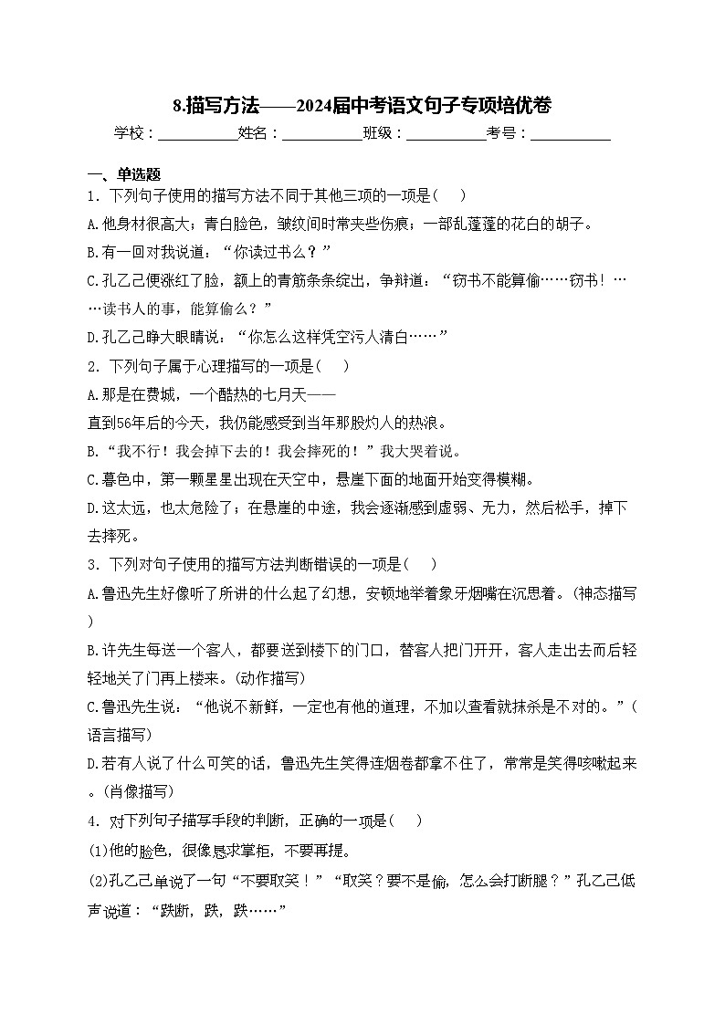 8.描写方法——2024届中考语文句子专项培优卷(含答案)第1页