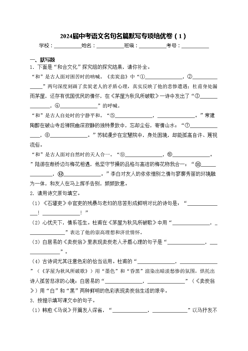 2024届中考语文名句名篇默写专项培优卷（1）(含答案)第1页