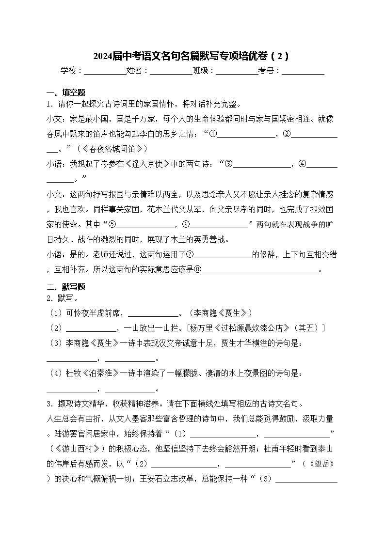 2024届中考语文名句名篇默写专项培优卷（2）(含答案)第1页