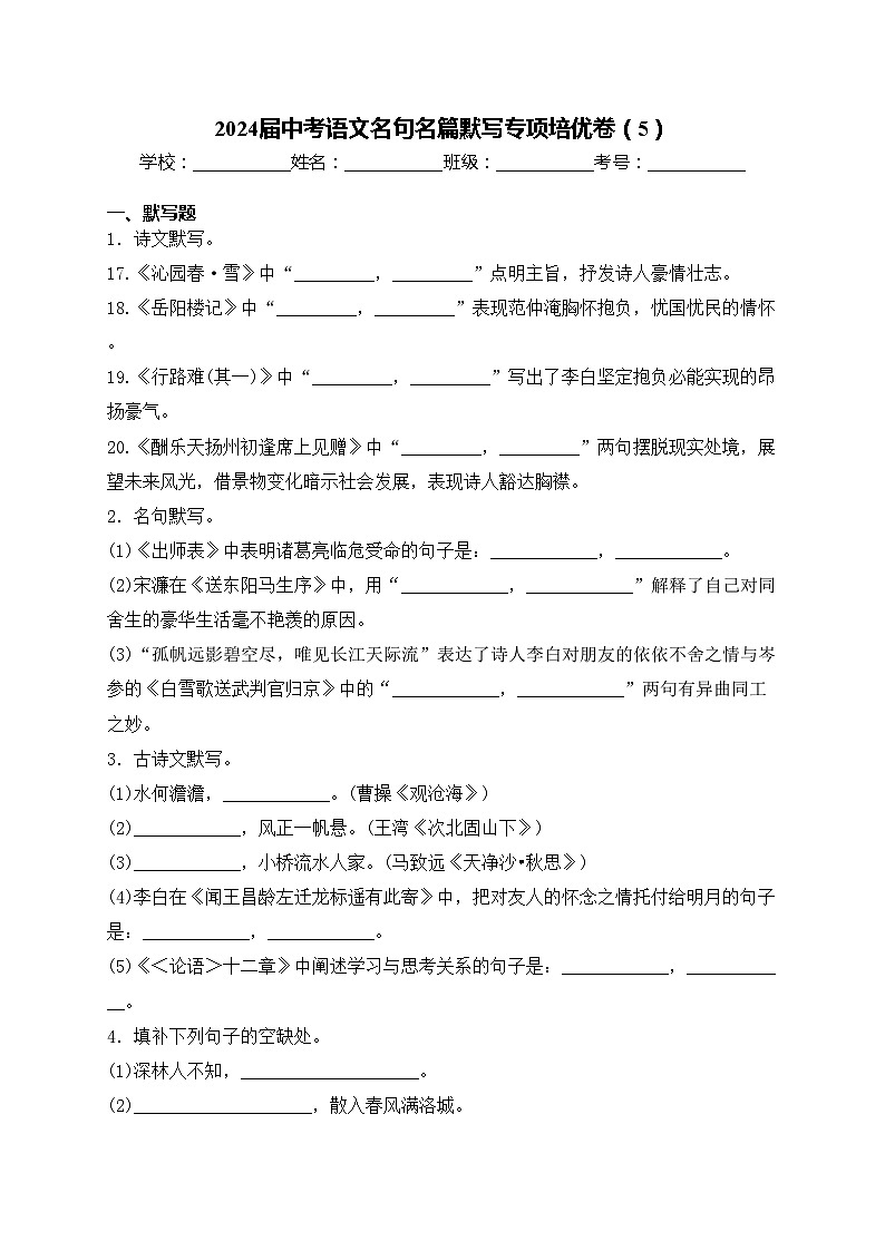 2024届中考语文名句名篇默写专项培优卷（5）(含答案)第1页