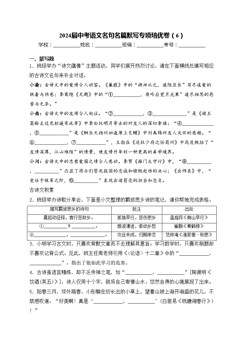 2024届中考语文名句名篇默写专项培优卷（6）(含答案)第1页