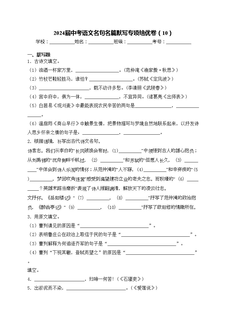 2024届中考语文名句名篇默写专项培优卷（10）(含答案)01