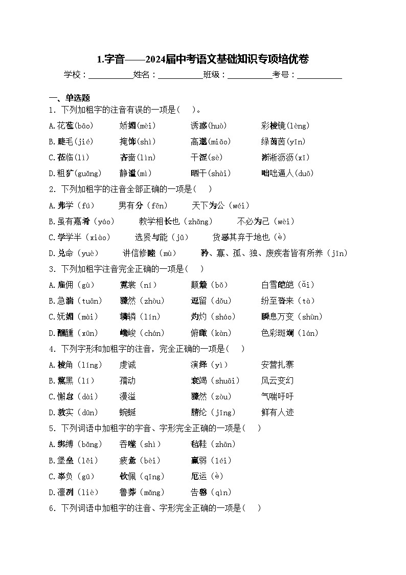 1.字音——2024届中考语文基础知识专项培优卷(含答案)第1页