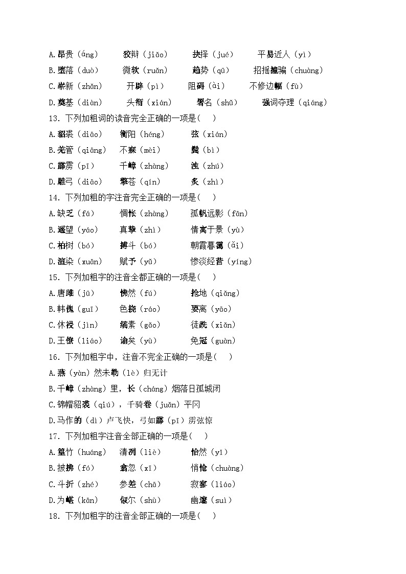 1.字音——2024届中考语文基础知识专项培优卷(含答案)第3页