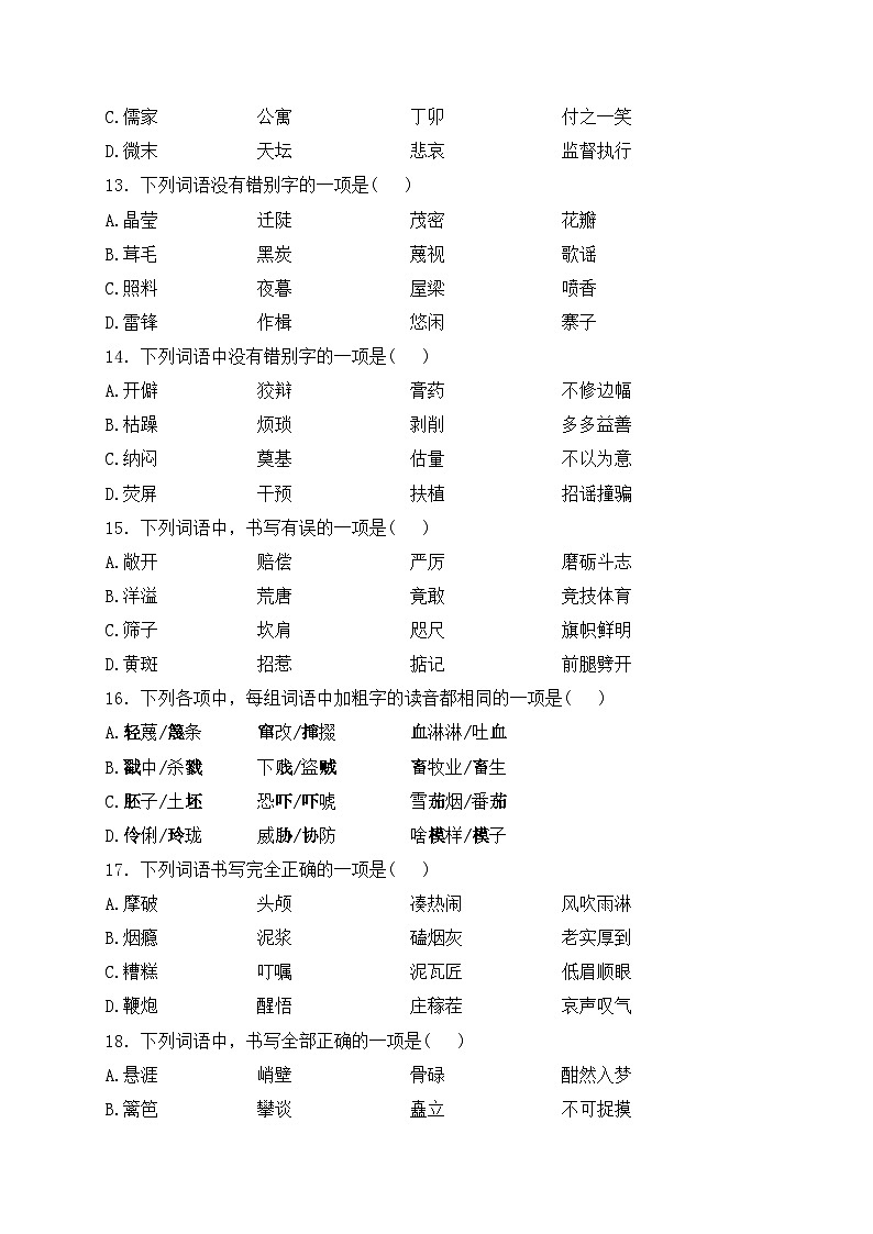 2.字形——2024届中考语文基础知识专项培优卷(含答案)03