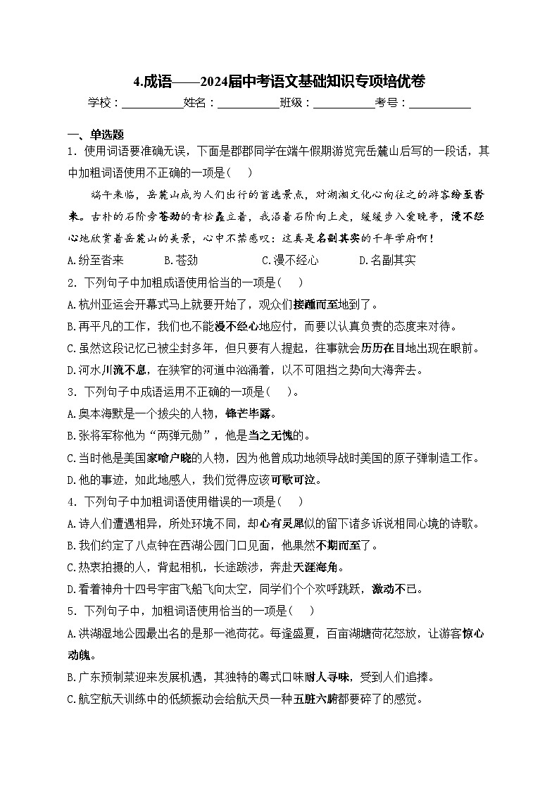 4.成语——2024届中考语文基础知识专项培优卷(含答案)第1页