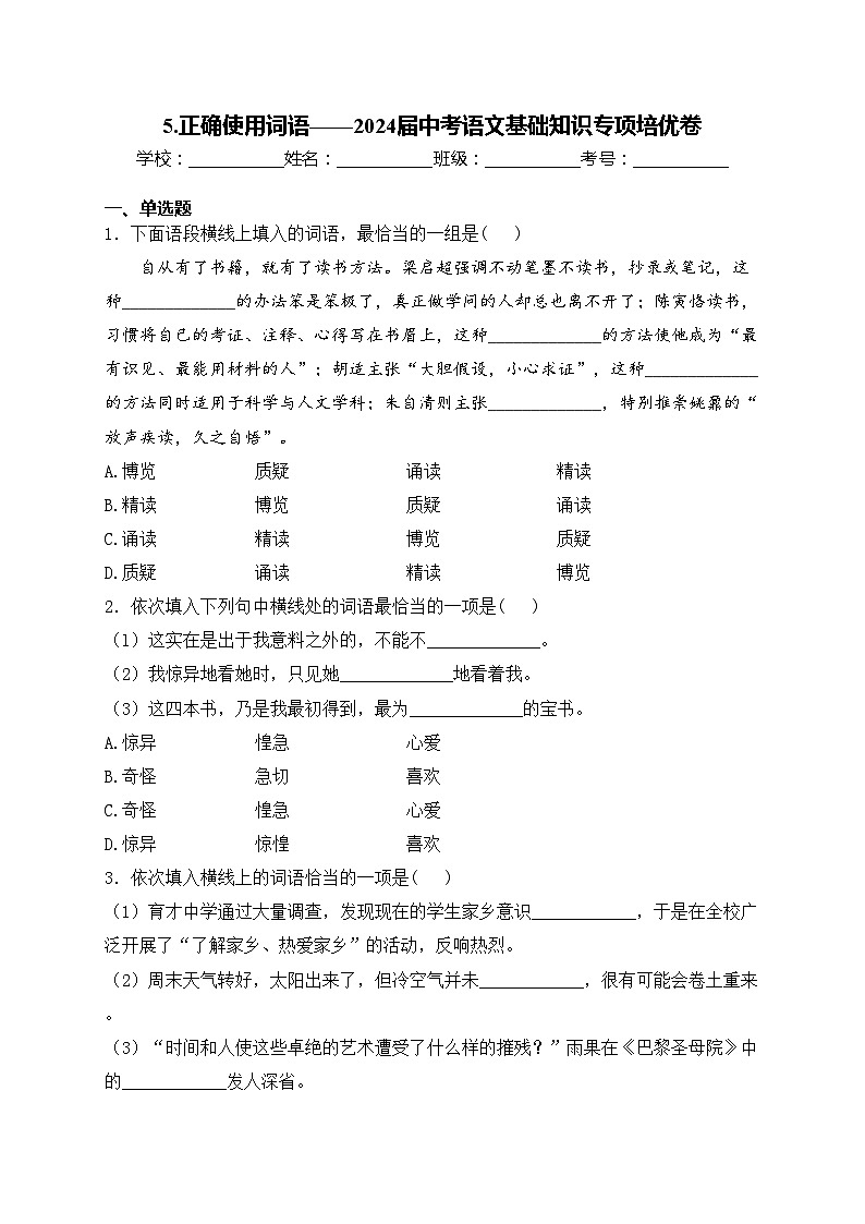 5.正确使用词语——2024届中考语文基础知识专项培优卷(含答案)第1页