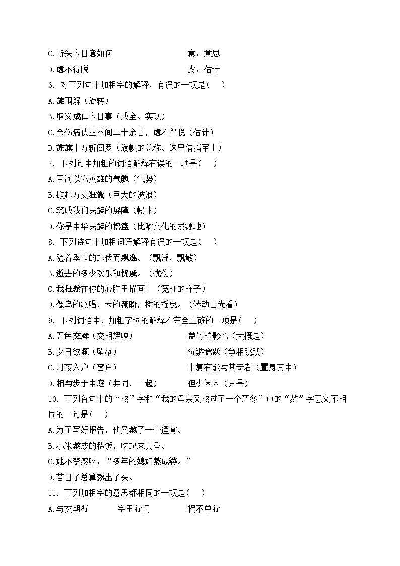 6.解释词义、字义——2024届中考语文基础知识专项培优卷(含答案)02
