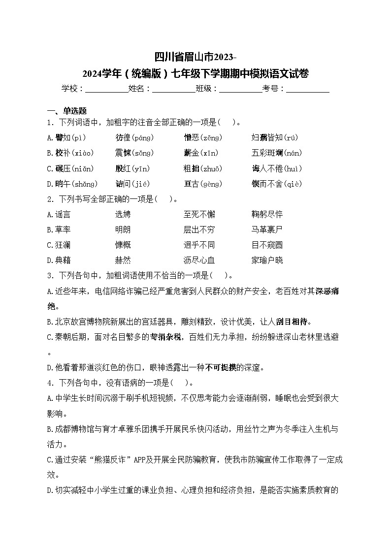 四川省眉山市2023-2024学年（统编版）七年级下学期期中模拟语文试卷(含答案)第1页