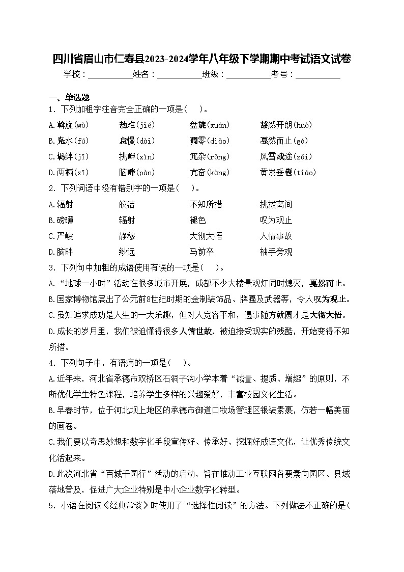 四川省眉山市仁寿县2023-2024学年八年级下学期期中考试语文试卷(含答案)第1页