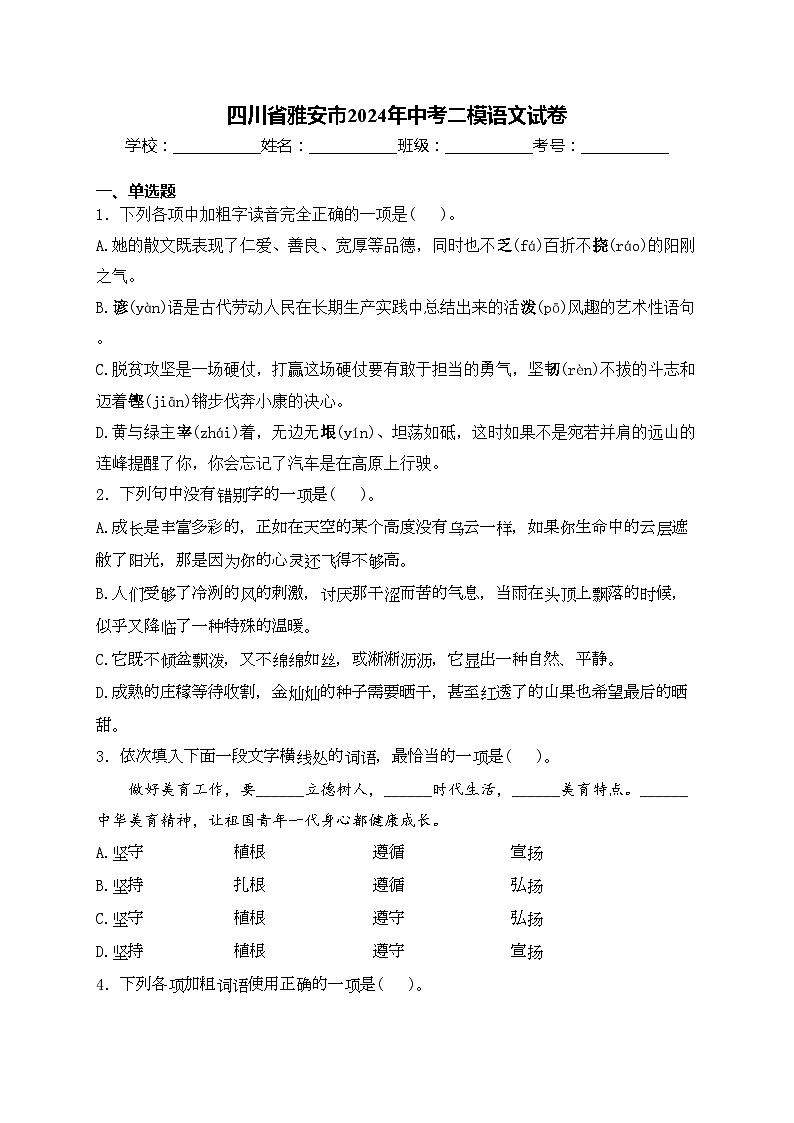 四川省雅安市2024年中考二模语文试卷(含答案)01