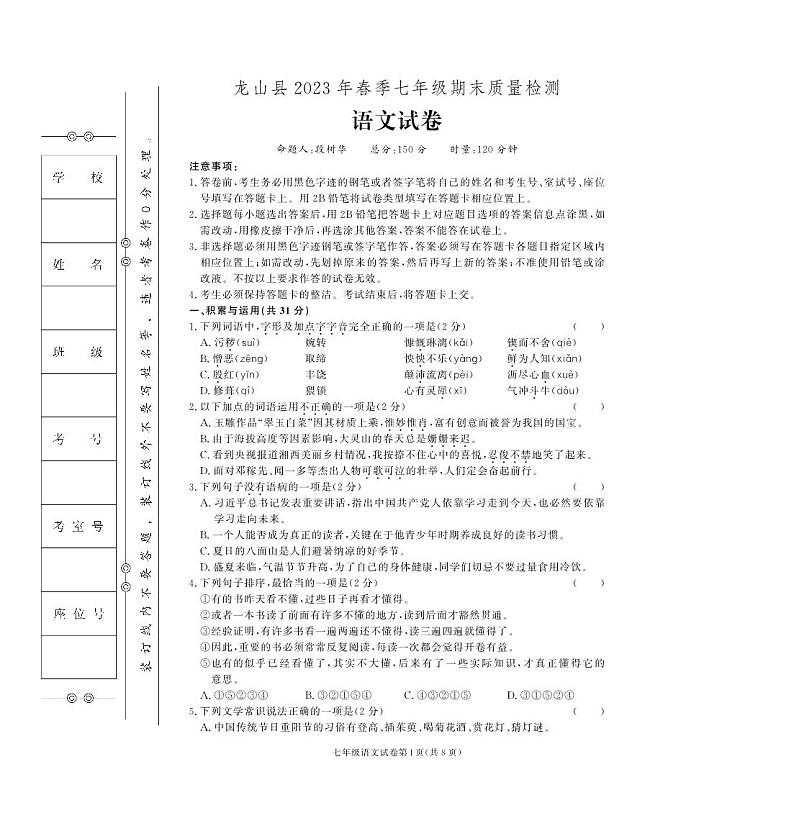 湖南省湘西土家族苗族自治州龙山县2022-2023学年七年级下学期期末语文试卷第1页