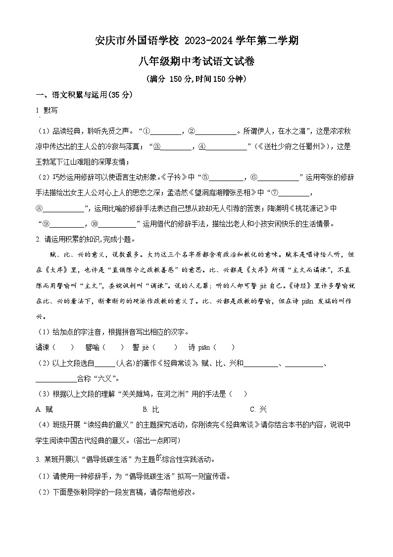 安徽省安庆市外国语学校2023-2024学年八年级下学期期中语文试题（原卷版+解析版）01