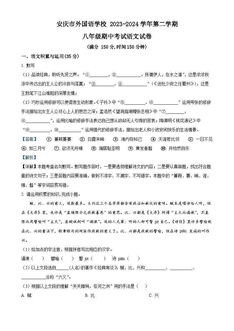 安徽省安庆市外国语学校2023-2024学年八年级下学期期中语文试题（原卷版+解析版）01