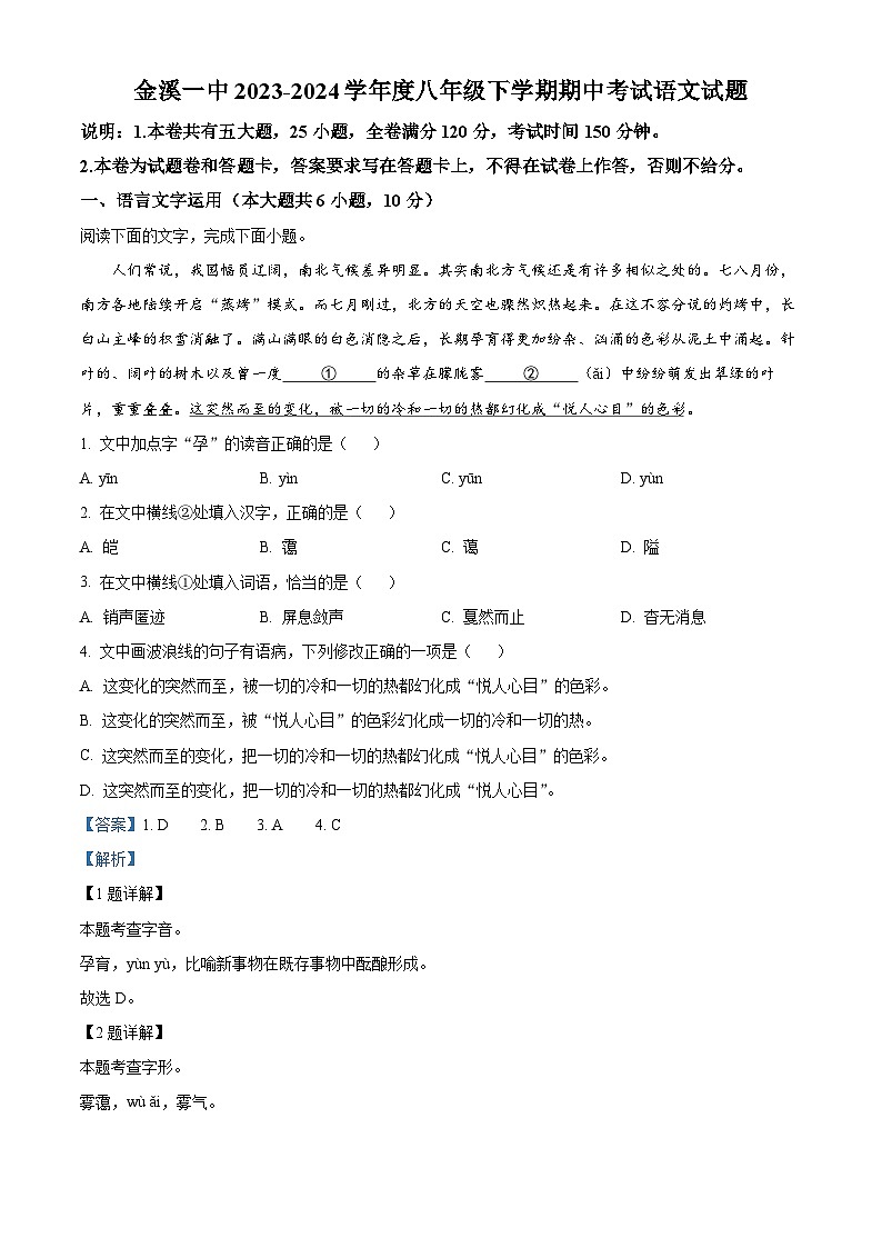 江西省抚州市金溪县第一中学2023-2024学年八年级下学期期中语文试题（解析版）第1页