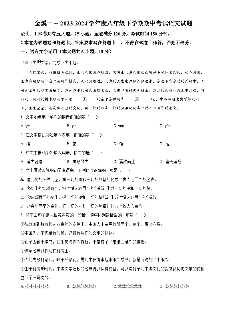 江西省抚州市金溪县第一中学2023-2024学年八年级下学期期中语文试题（原卷版）第1页