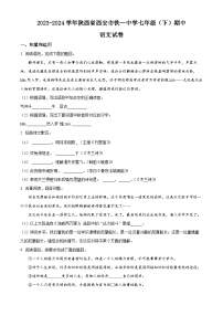 陕西省西安市铁一中学2023-2024学年七年级下学期期中语文试题（原卷版+解析版）