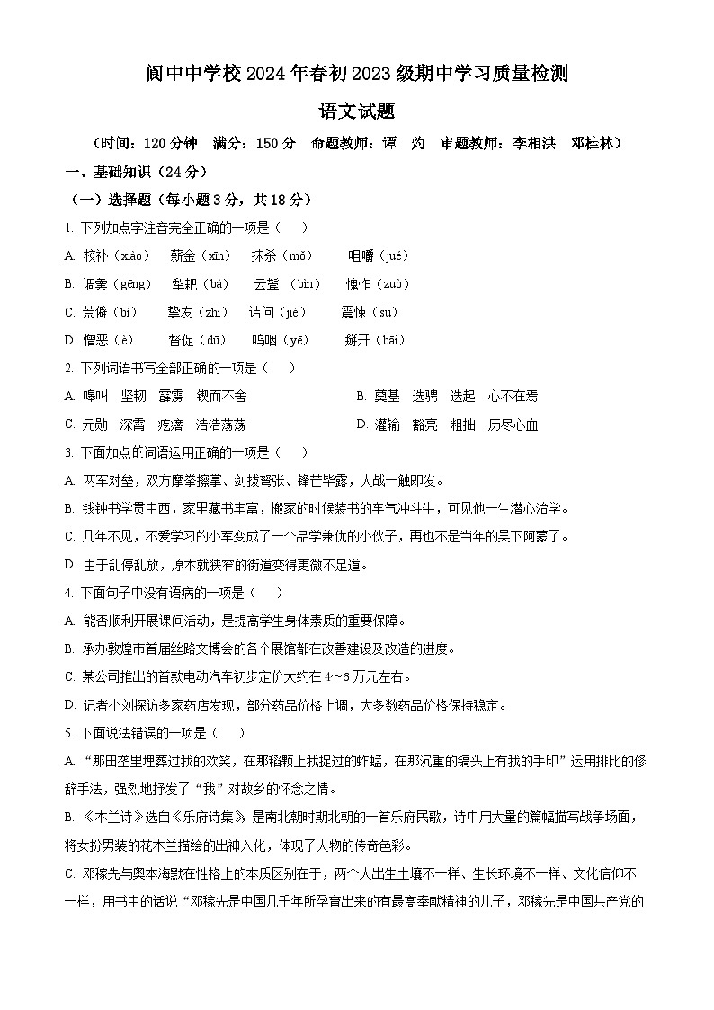 四川省南充市阆中中学校2023-2024学年七年级下学期期中语文试题（原卷版）第1页