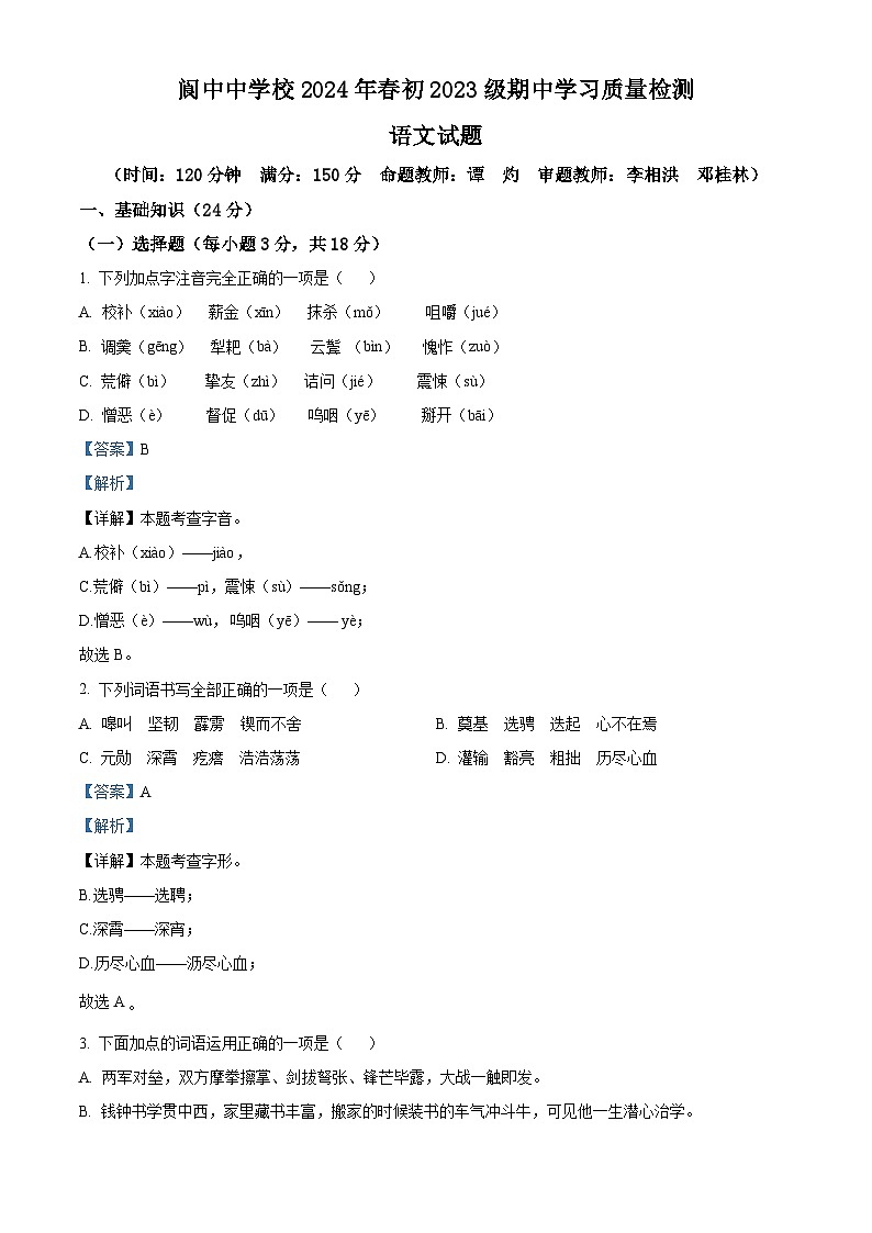 四川省南充市阆中中学校2023-2024学年七年级下学期期中语文试题（解析版）第1页