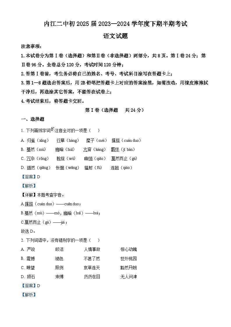 四川省内江市第二中学2023-2024学年八年级下学期期中语文试题（解析版）第1页