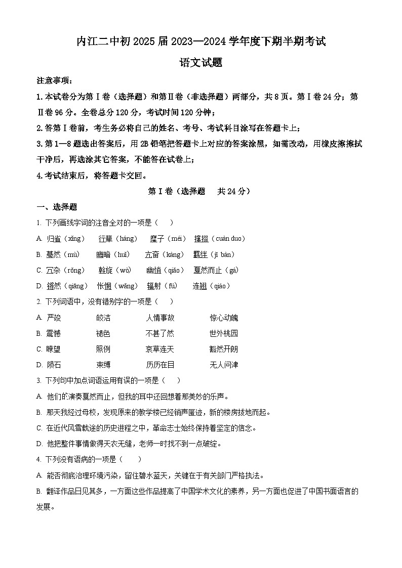四川省内江市第二中学2023-2024学年八年级下学期期中语文试题（原卷版）第1页