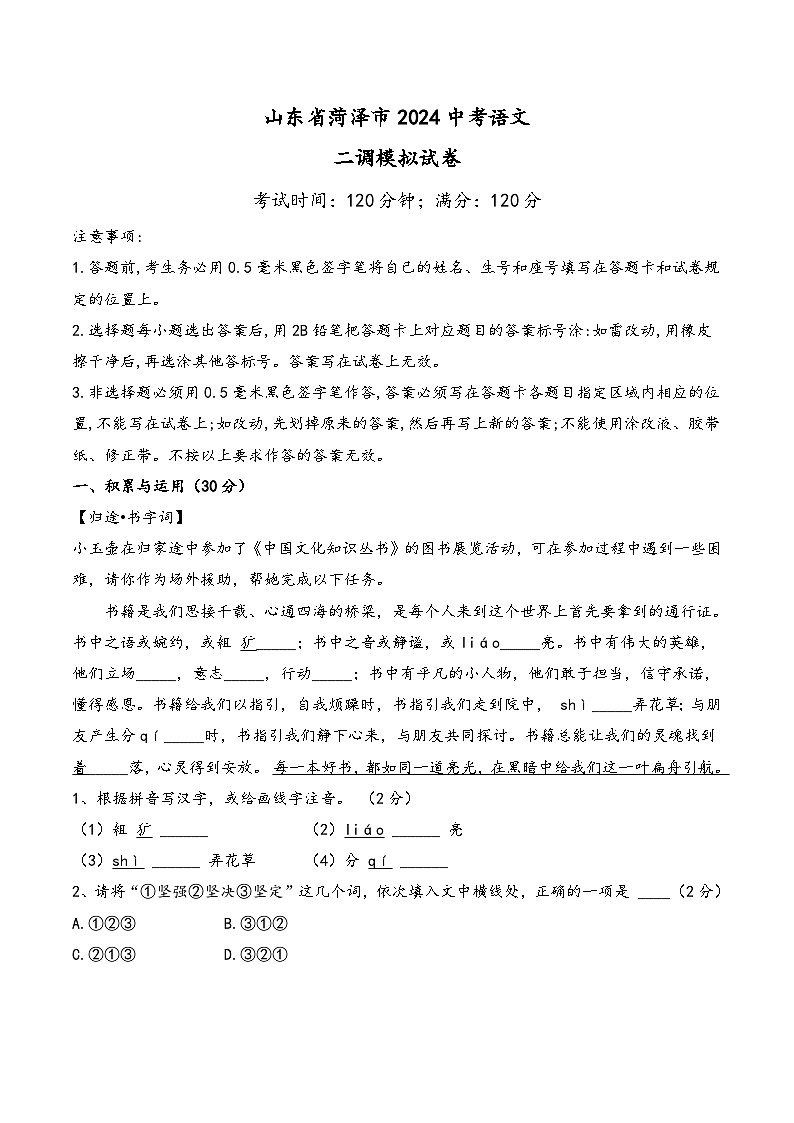 2024年山东省菏泽市中考语文二调模拟语文试卷第1页