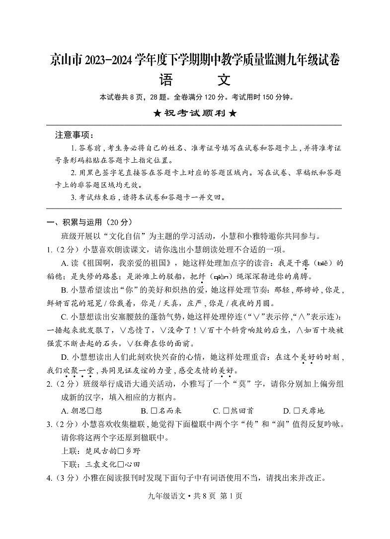京山市2023－2024学年度下学期期中教学质量监测九年级语文试卷第1页