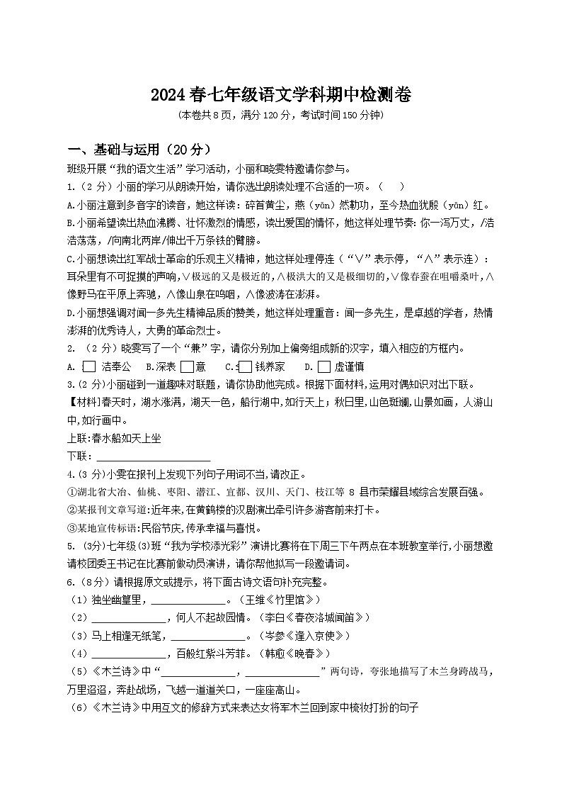 湖北省天门杭州华泰中学2023-2024学年七年级下学期期中考试语文试题第1页