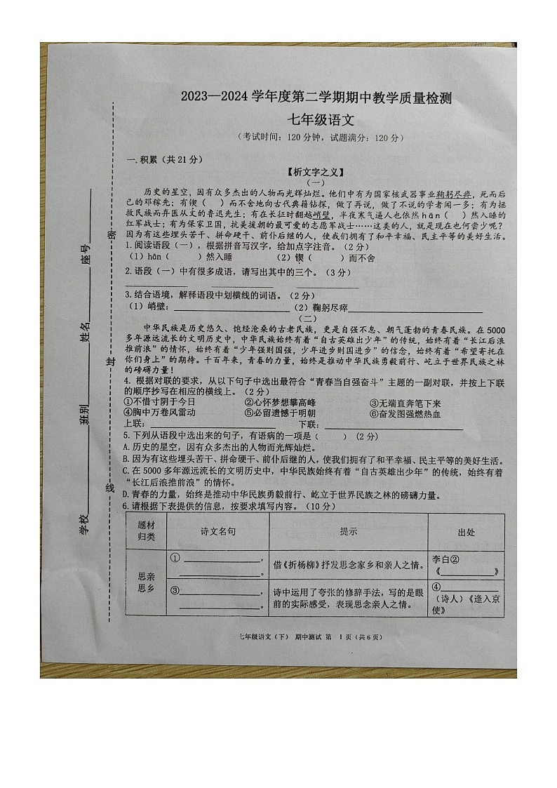 广西壮族自治区北海市合浦县2023-2024学年七年级下学期5月期中语文试题第1页