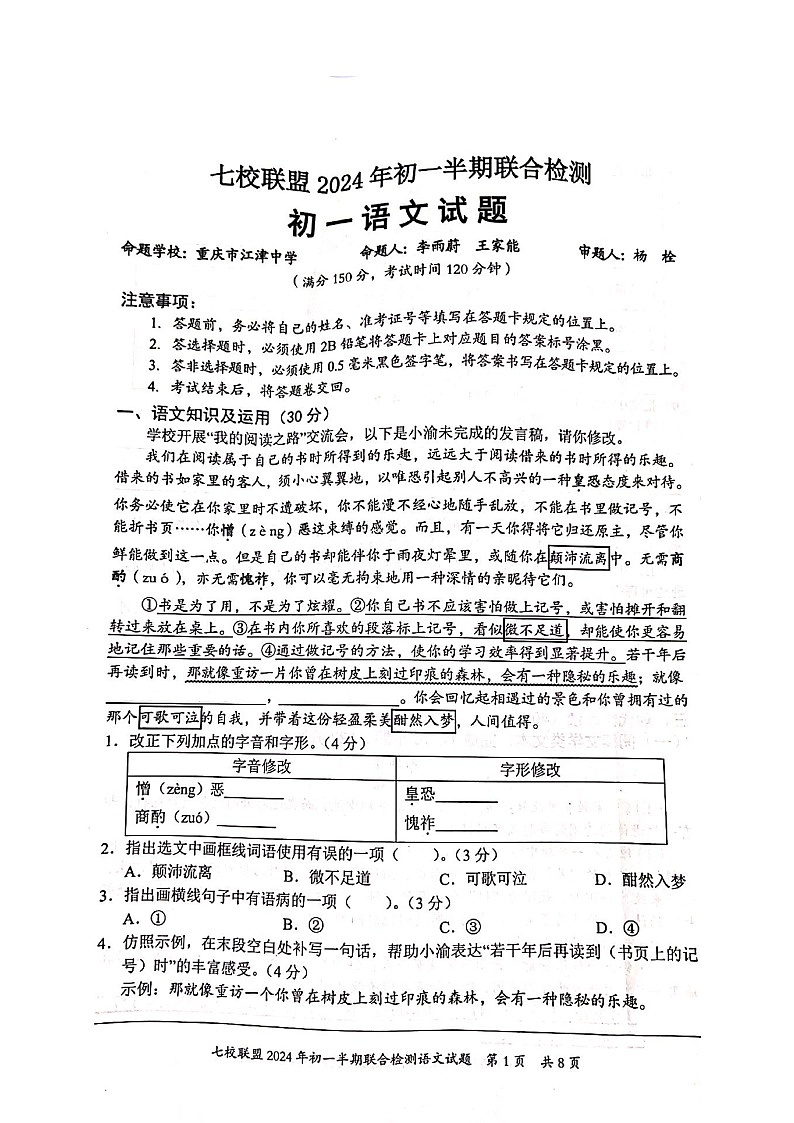 重庆市七校联考2023-2024学年七年级下学期期中考试语文试题01