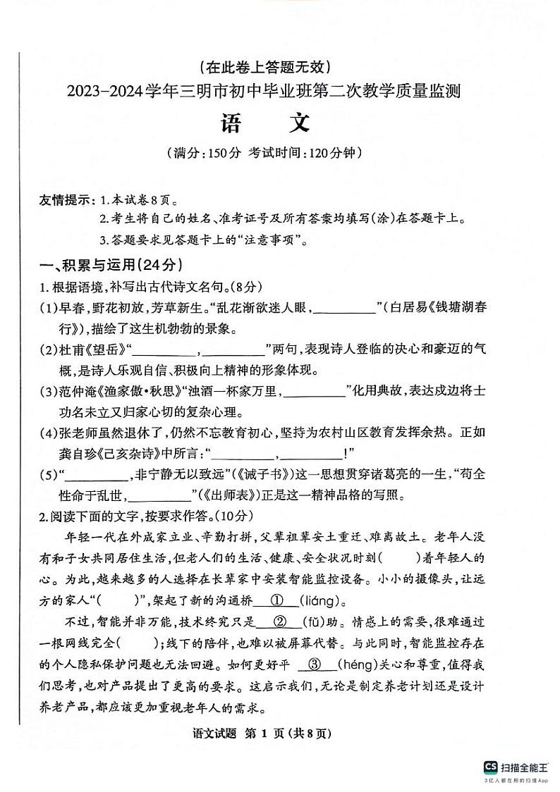 2024年福建省三明市中考二模语文试题第1页