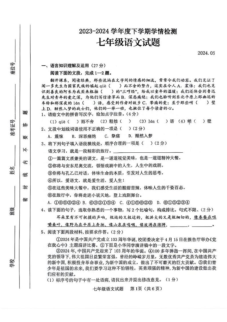 山东省临沂市临沭县2023-2024学年七年级下学期5月期中语文试题第1页
