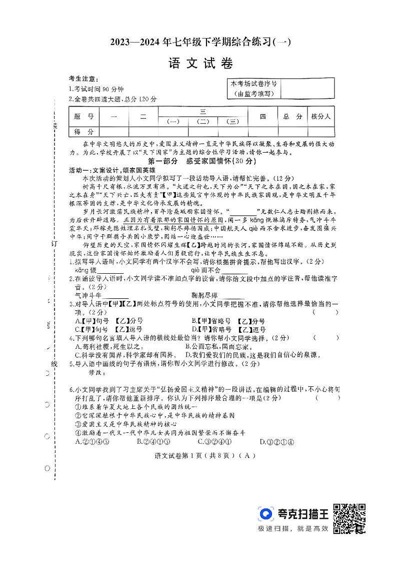 黑龙江省佳木斯市抚远市2023-2024学年七年级下学期5月期中语文试题01