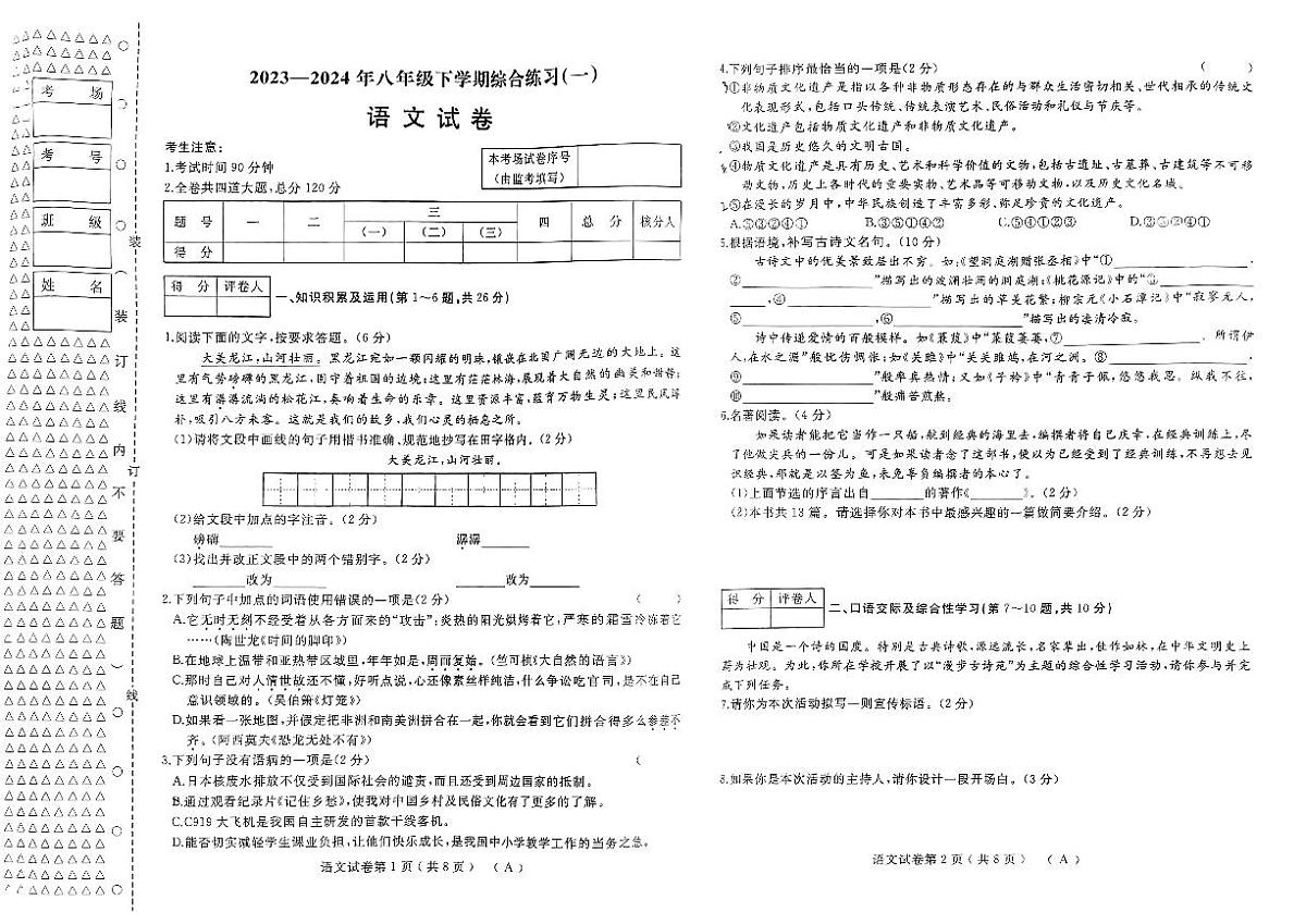 语文_2023-2024年八年级下学期综合练习(8)第1页