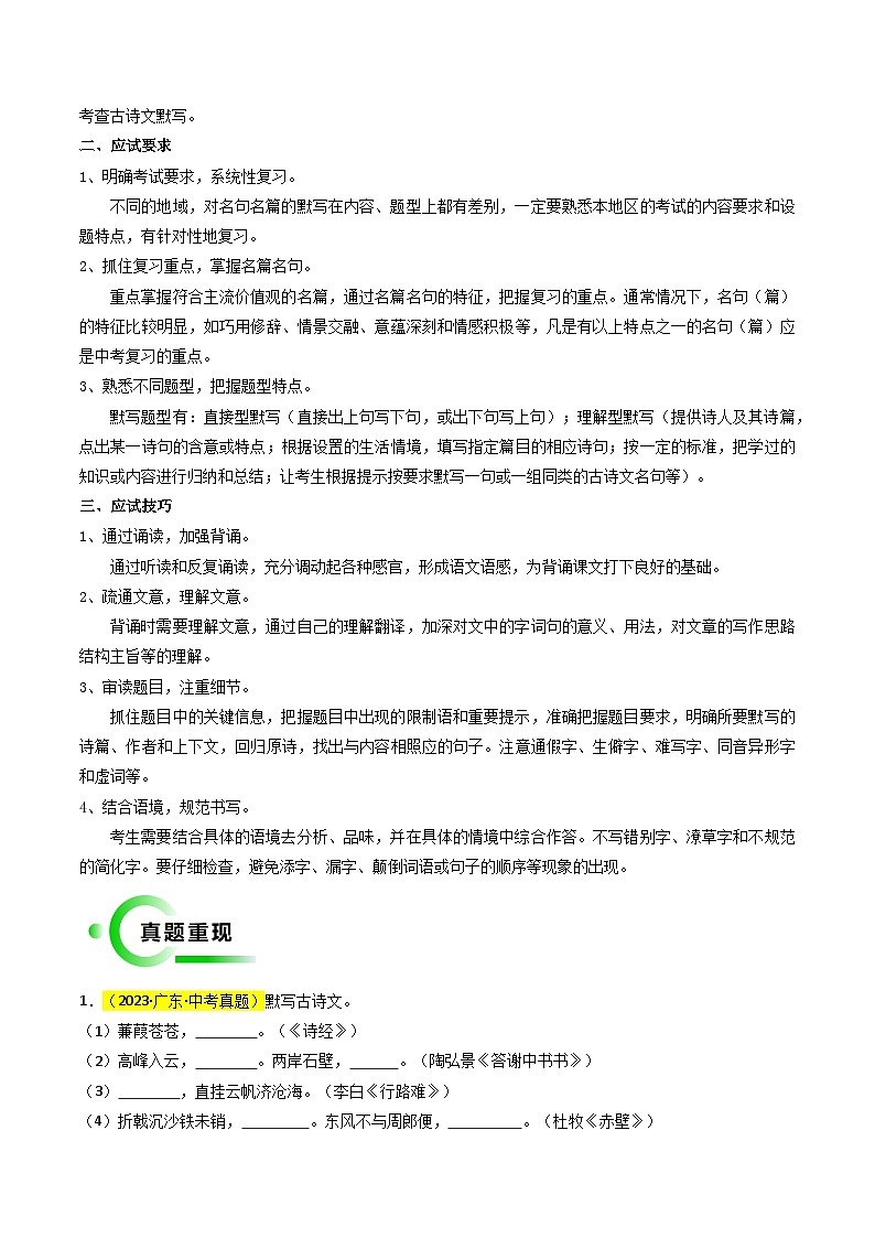 专题01 古诗词默写冲刺法宝（四大应试技巧）-2024年中考语文冲刺秘籍（全国通用）02