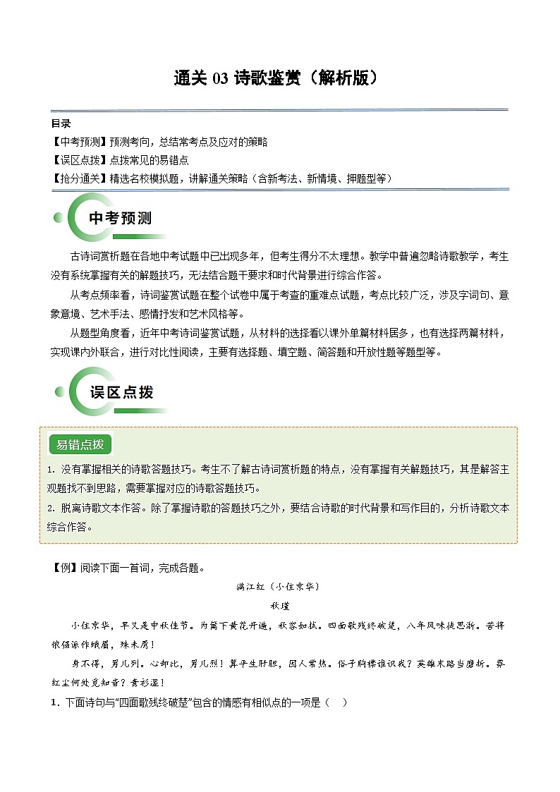 通关03 诗歌鉴赏-2024年中考语文冲刺秘籍（全国通用）01