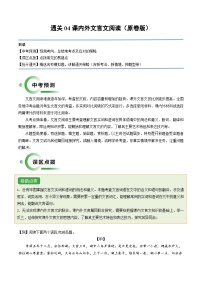 通关04 课内外文言文阅读-2024年中考语文冲刺秘籍（全国通用）