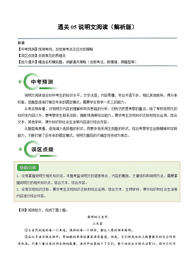 通关05 说明文阅读-2024年中考语文冲刺秘籍（全国通用）01