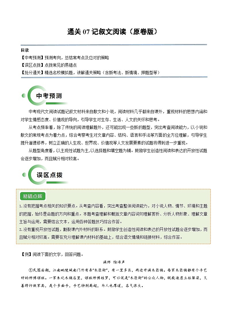 通关07 记叙文阅读-2024年中考语文冲刺秘籍（全国通用）01