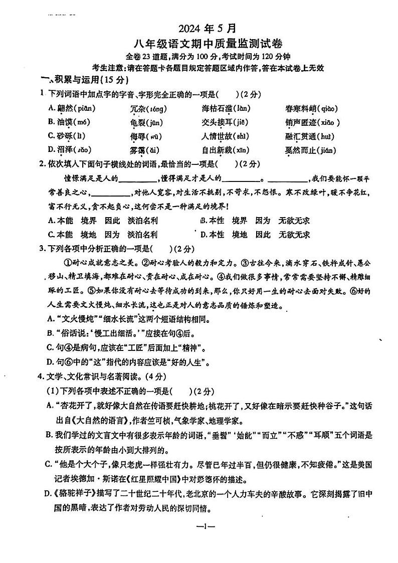辽宁省鞍山市立山区2023-2024学年八年级下学期期中考试语文试题01