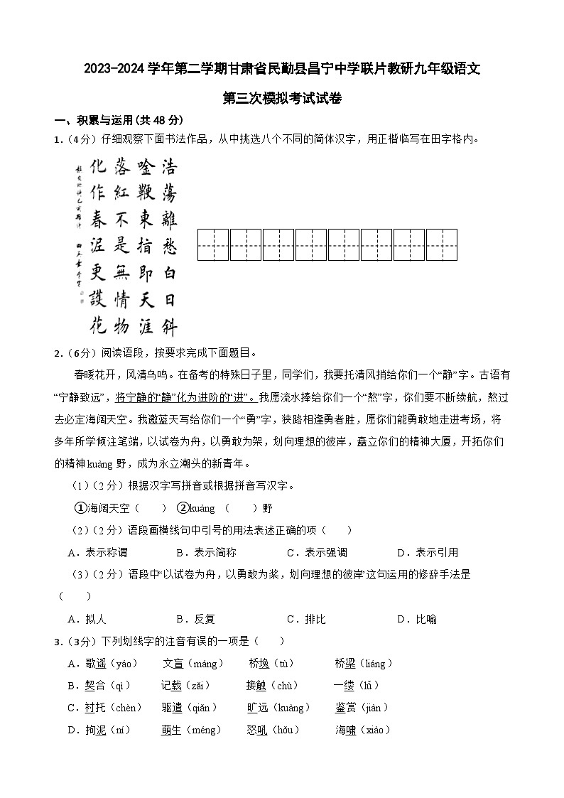 2024年甘肃省武威市民勤县昌宁中学教研联片中考三模语文试题01