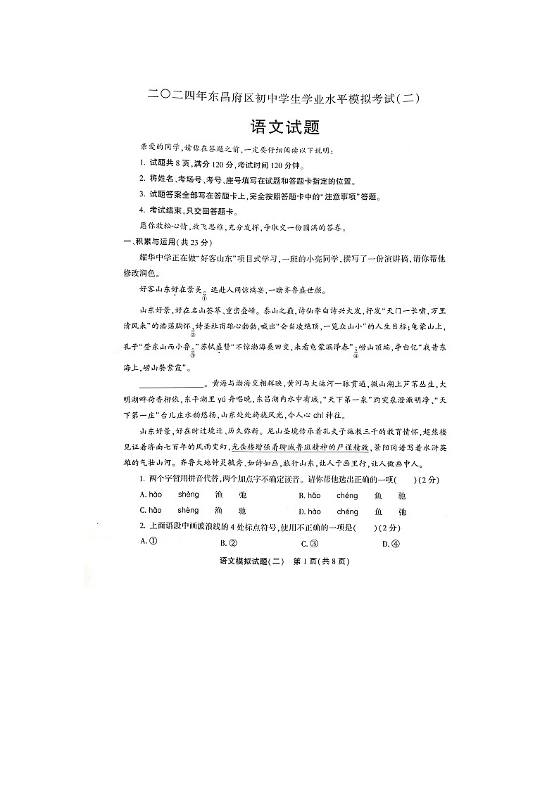 2024年山东省聊城市东阿县中考二模语文试题第1页