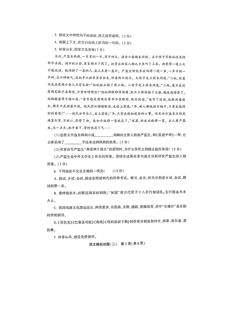 2024年山东省聊城市东阿县中考二模语文试题第2页