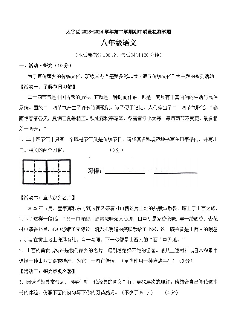 山西省晋中市太谷区2023-2024学年八年级下学期期中考试语文试题第1页
