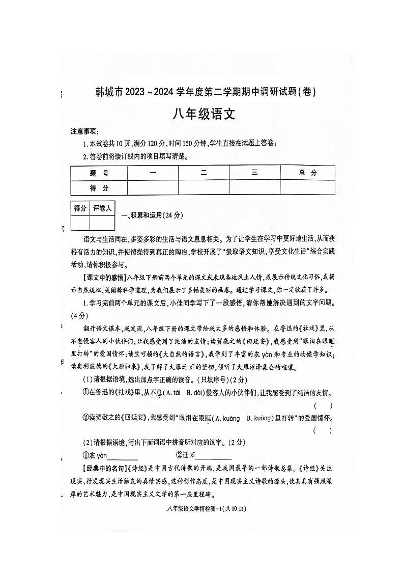 陕西省渭南市韩城市2023-2024学年八年级下学期期中考试语文试题01