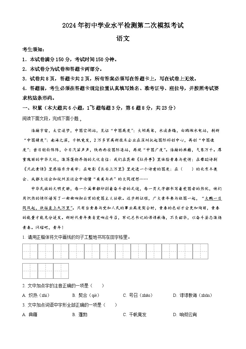 2024年新疆维吾尔自治区吐鲁番市中考二模语文试题（原卷版+解析版）01